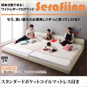 【 ローベッド / フロアベッド 】 ワイドサイズ PVCレザー張り ローベット ベッド Serafiina セラフィーナ スタンダードポケットコイル付き ポケットコイル ワイドK200 （シングルベッドｘ2 連結ベッド 分割可 ）連結タイプ マットレス ファミリー