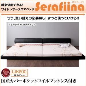 【 ローベッド / フロアベッド 】 ワイドサイズ PVCレザー張り ローベット ベッド Serafiina セラフィーナ 国産カバー(カバーのみ国産）ポケットコイルマットレス ポケットコイル ワイドK200 （シングルベッドｘ2 連結ベッド 分割可 ）連結タイプ マットレス
