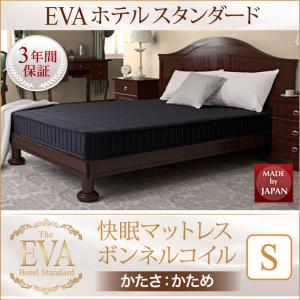 シングル サイズ 日本人技術者設計 快眠マットレス ホテルスタンダード ボンネルコイル EVA エヴァ シングル ※マットレスのみの販売（ベッド別売）となります。 寝具 ボンネルコイル マットレス 単品