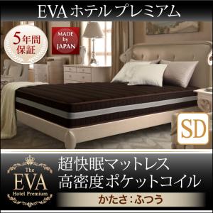 セミダブルサイズ 超快眠マットレス抗菌防臭防ダニ ホテルプレミアム ポケットコイル硬さ：ふつう EVA エヴァ セミダブル ※マットレス単品販売（ベッド別売）寝具 ポケットコイル マットレス 単品 衛生対策 抗菌仕様 防臭仕様 防ダニ