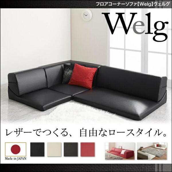【ソファセット フロアソファ 】 フロアコーナーソファ Welg ヴェルグ 1P+2P+コーナー １人掛けソファー １人掛けソファ 2人掛けソファー 2人掛けソファ ローソファ ローソファー 床生活 床置きソファ ロースタイル 座椅子 低床