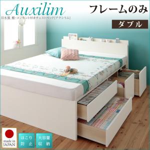 【 日本製ベッド 】 棚付き コンセント付き _大容量チェストベッド 収納ベッド 収納・引き出し付き 収納 ベッド Auxilium アクシリム ベッドフレームのみ（マットレス無）ダブル ダブルベッド マットレス無 日本製ベッド 国産ベッド 国産 日本製 国産フレーム