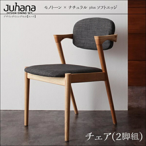 【 椅子 チェア 2脚セット】 デザインダイニング Juhana ユハナ ダイニングチェア 2脚組 椅子2脚セット 椅子単品 椅子 １人掛け椅子 １人掛けチェア 1人掛けチェア 一人掛け イス・チェア ダイニングチェア