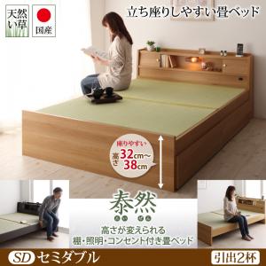 【引出し２杯付き】高さが変えられる棚・照明・コンセント付き 畳ベッド 泰然 たいぜん 引出2杯付 セミダブル 日本製ベッド 国産ベッド 和モダン 畳ベッド 収納畳ベッド 畳 布団セミダブルサイズ セミダブルベッド セミダブル