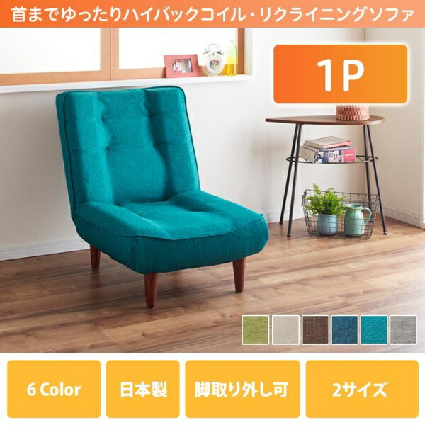 カウチソファ ハイバックコイルソファ ファブリック ソファ ファブリック 1P ソファ ソファー