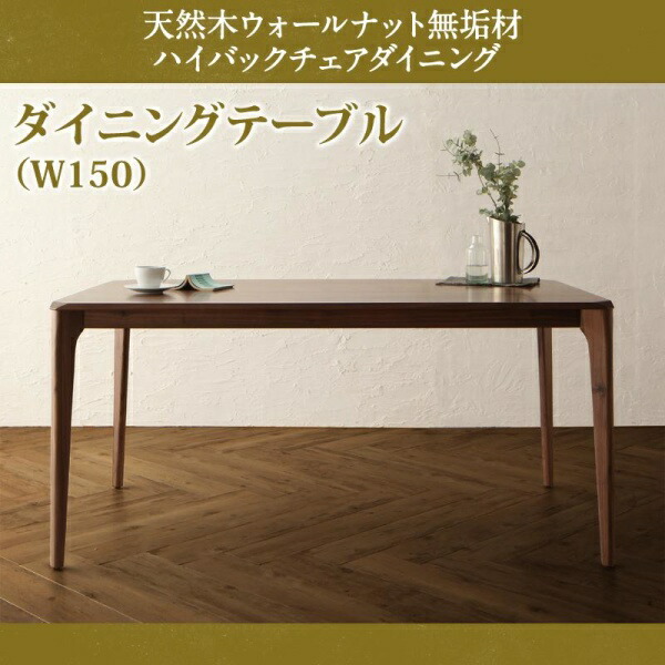 【組立設置ｻｰﾋﾞｽ付】 【ダイニングテーブル 単品】 ダイニング 天然木 ウォールナット無垢材 イニング ダイニングテーブル テーブル 食卓 W150 テーブル単品販売のみ 机 食卓 ダイニング 木製 食卓テーブル 木製テーブル 62,959円