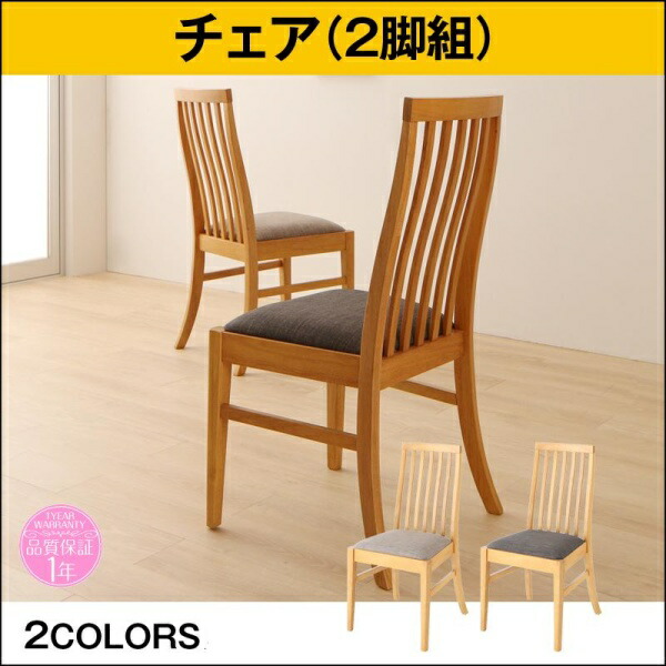 【 椅子 チェア 2脚セット】 ダイニングチェア ダイニング 新婚カップル向け ハイバックチェア ダイニングチェア 2脚組 ナチュラル 椅子単品 椅子 チェア チェアー ベンチ 1人掛けチェア 一人掛け イス・チェア ダイニングチェア