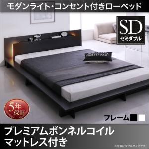 【組立設置ｻｰﾋﾞｽ付】 フロアライト付き 照明付 コンセント付き ローベッド プレミアムボンネルコイルマットレス付き ボンネルコイル 【セミダブルベッド 】 マットレスセット セミダブルサイズ セミダブルベッド セミダブル