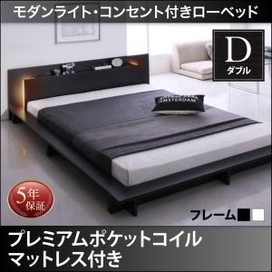 【組立設置ｻｰﾋﾞｽ付】 フロアライト付き 照明付 コンセント付き ローベッド プレミアムポケットコイルマットレス付き ポケットコイル 【 ダブルベッド 】 マットレスセット ダブルサイズ ダブルベッド ダブル