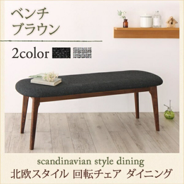 【組立設置ｻｰﾋﾞｽ付】 ベンチ 北欧スタイル ダイニング ダイニングベンチ単品 ベンチシート ブラウン 2P 2人掛け 二人掛けベンチ ダイニングベンチ ベンチシート イス・チェア 人気 ダイニングベンチ単品 ベンチシート