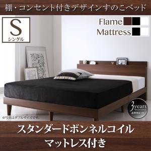 【組立設置ｻｰﾋﾞｽ付】 ローベット / フロアベッド ベッドフレーム 棚付き コンセント付き デザイン すのこベッド スタンダードボンネルコイル付き ボンネルコイル 【 シングルベッド 】 マットレスセット シングルサイズ シングルベッド シングル