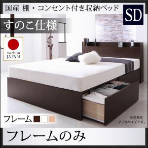 【 日本製ベッド 】 ベッド 国産ベッド 収納べッド 国産 棚付き コンセント付き 収納ベッド 収納・引き出し付き Fleder フレーダー ベッドフレームのみ（マットレス無）【床:すのこ仕様】 セミダブル セミダブルベッド ※マットレス含まず 宮棚 棚付き
