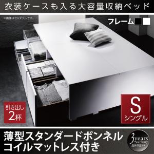 【組立設置ｻｰﾋﾞｽ付】 衣装ケースも入る大容量デザイン収納ベッド 収納・引き出し付き 薄型スタンダードボンネルコイル付き ボンネルコイル 引出し2杯【 シングルベッド 】 マットレスセット シングルサイズ シングルベッド シングル 木製