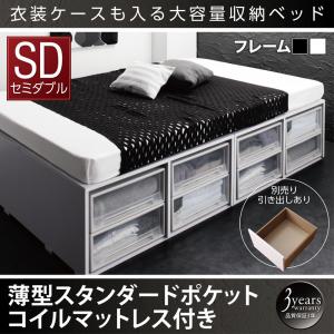 【組立設置ｻｰﾋﾞｽ付】 衣装ケースも入る大容量デザイン収納ベッド 薄型スタンダードポケットコイル付き ポケットコイル 引き出しなし 【セミダブルベッド 】 マットレスセット セミダブルサイズ セミダブルベッド セミダブル