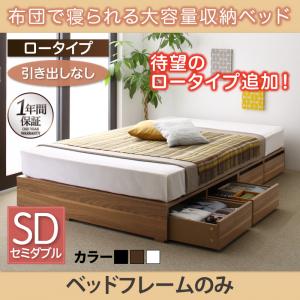 【組立設置ｻｰﾋﾞｽ付】 収納付きベッド フィッツ ベッドフレームのみ（マットレス無しタイプ） 収納 収納付 収納ベッド 大容量 収納ボックス 引き出し 布団 敷き布団 ベッドフレームのみ 引き出しなし ロータイプ セミダブル セミダブルベッド
