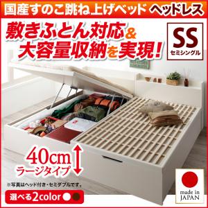 ヘッドボード無タイプ 敷ふとん対応&大容量収納を実現 国産 すのこ 跳ね上げ式ベッド 収納ベッド Begleiter ベグレイター 【縦開き】 ヘッドレス セミシングル 【深さ:ラージ】 セミシングルベッド セミシングル マットレス無し 木製 木 すのこ 跳ね上げ