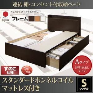 【 日本製ベッド 】 日本製 棚付き コンセント付き すのこ 収納ベッド 収納・引き出し付き Ernesti エルネスティ スタンダードボンネルコイル付き ボンネルコイル Aタイプ シングル ファミリーベッド 家族向け 収納ベッド 収納・引き出し付き