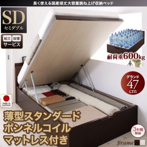 【組立設置ｻｰﾋﾞｽ付 跳ね上げ式ベッド 収納ベッド 】 収納家具 収納ベッド 大容量 薄型スタンダードボンネルコイル付き ボンネルコイル 【縦開き】 【セミダブルベッド 】 マットレスセット セミダブルサイズ 【深さ: グランド】 セミダブルベッド セミダブル