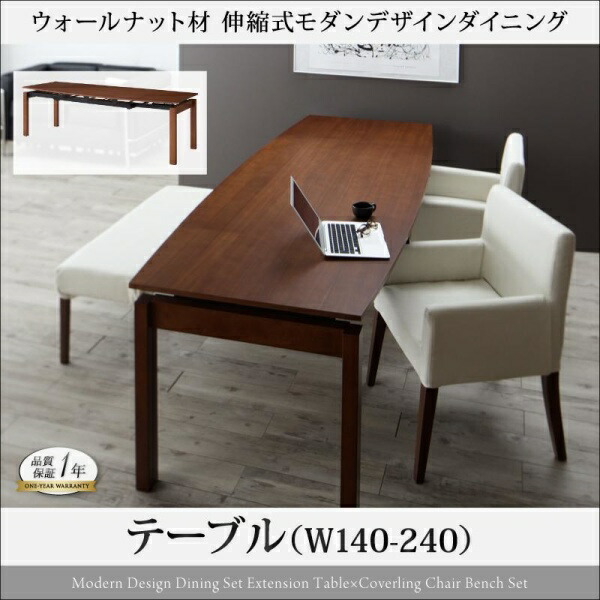 【 テーブル 単品】 ダイニングテーブル 伸縮 ウォールナット材 伸縮式モダンデザインダイニングシリーズ ダイニングテーブル単品 W140-240 テーブル単品 テーブル 食卓 机 食卓テーブル ダイニング ダイニングテーブル 木製 木製テーブル table 木 木製 要組立品