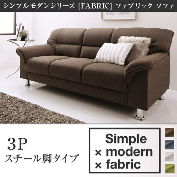 シンプルモダンシリーズ FABRIC ファブリック ソファ スチール脚タイプ 3P ３人掛けソファ 三人掛けソファ 三人掛け ３人 ３人用 ソファ・ソファベッド カウチソファ デザイナーズ シンプル ベーシック コンテンポラリーモダン リビング ソファー sofa ソファ