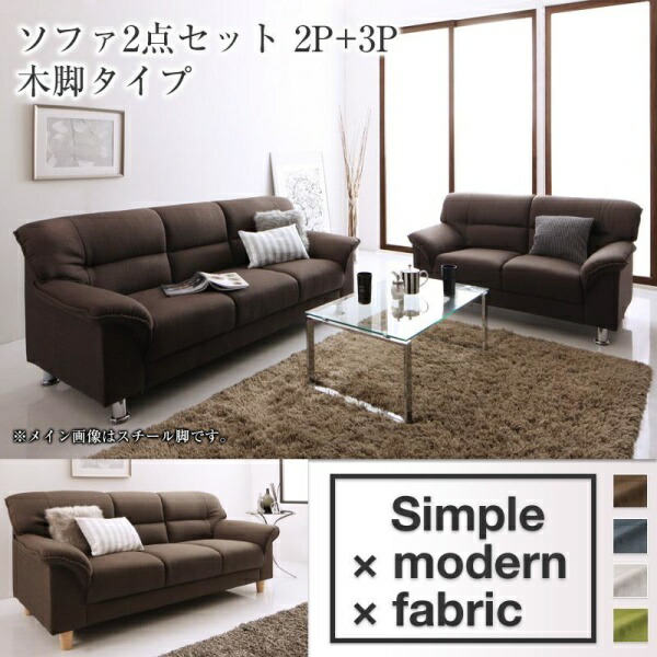 シンプルモダンシリーズ FABRIC ファブリック ソファ2点セット 木脚タイプ 2P+3P 3人掛けソファ 三人掛けソファ 三人掛け 3人 3人用 ソファ・ソファベッド カウチソファ デザイナーズ シンプル ベーシック コンテンポラリーモダン リビング ソファー sofa