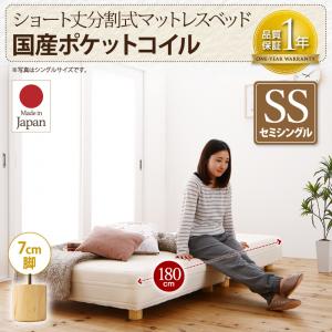 ショート丈分割式 脚付きマットレスベッド 国産ポケットコイルマットレス ポケットコイル ベッド セミシングル ショート丈 【脚の長さ:7cm】 （ベッド単品） セミシングルベッド 日本製ベッド 国産マットレス 国産マットレスベッド 国産ベッド 脚付きマットレス