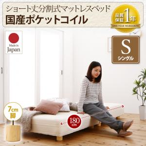 ショート丈分割式 脚付きマットレスベッド 国産ポケットコイルマットレス ポケットコイル マットレスベッド シングル ショート丈 【脚の長さ:7cm】 （ベッド単品）シングルベッド シングル 日本製ベッド 国産マットレス 国産マットレスベッド 国産ベッド 日本製マットレス
