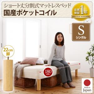 ショート丈分割式 脚付きマットレスベッド 国産ポケットコイルマットレス ポケットコイル ベッド シングル ショート丈 【脚の長さ:22cm】 シングルベッド シングル 日本製ベッド 国産マットレス 国産マットレスベッド 国産ベッド 日本製マットレス
