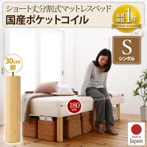 ショート丈分割式 脚付きマットレスベッド 国産ポケットコイルマットレス ポケットコイル ベッド シングル ショート丈 【脚の長さ:30cm】 シングルベッド シングル 日本製ベッド 国産マットレス 国産マットレスベッド 国産ベッド 日本製マットレス