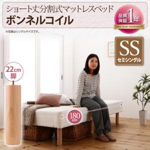 【組立設置ｻｰﾋﾞｽ付】 ショート丈分割式 脚付きマットレスベッド ボンネルコイルマットレス ベッド 【リネン無し（ベッドパッド・シーツは別売り）ベッド単品販売タイプ】 セミシングル ショート丈 【脚の長さ:22cm】