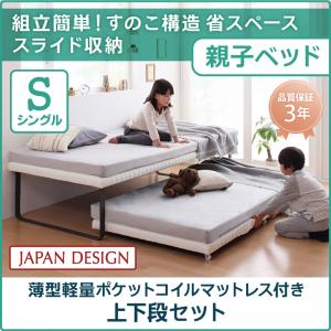 【組立設置ｻｰﾋﾞｽ付】 親子ベッド 薄型軽量ポケットコイルマットレス付き ポケットコイル 上下段セット シングル シングルベッド シングル 木製 シングルベッド シングル シングルサイズ