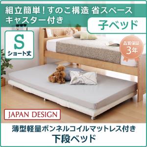 【組立設置ｻｰﾋﾞｽ付】 親子ベッド（子のみ） 薄型軽量ボンネルコイルマットレス付き ボンネルコイル 下段ベッド シングル ショート丈 シングルベッド シングル 木製 シングルベッド シングル シングルサイズ