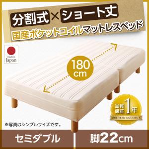 【リネン無しタイプ】ショート丈分割式 脚付きマットレスベッド 国産ポケット マットレスベッド セミダブル ショート丈 【脚の長さ:22cm】 セミダブルベット ファミリー 日本製ベッド 国産マットレスベッド セミダブルベッド セミダブル ショート丈ベッド