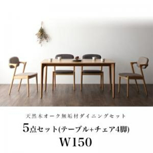 【ダイニングセット 北欧スタイル 北欧デザイン 】 天然木オーク無垢材 北欧ダイニングセット The North ザ・ノース 5点セット(テーブル+チェア4脚）W150 ダイニングセット テーブル 食卓 椅子 チェア 新婚 ダイニングテーブルセット ダイニングテーブル