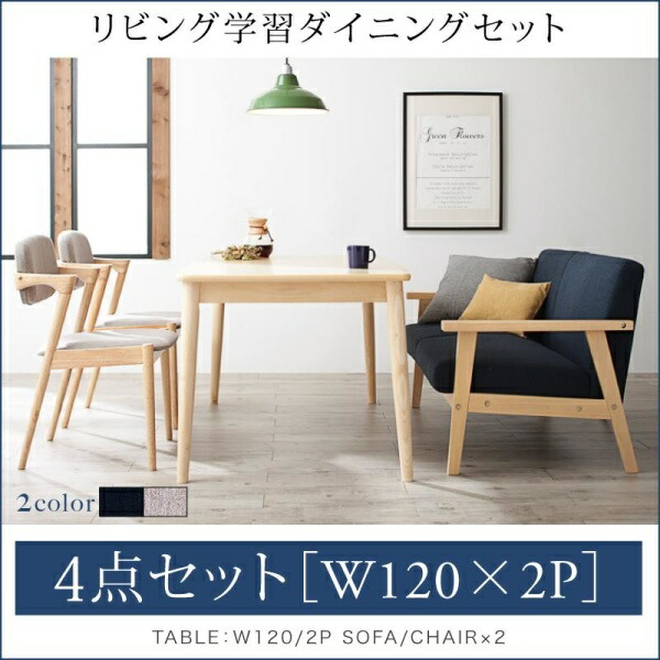 【組立設置ｻｰﾋﾞｽ付】 ダイニングセット（テーブル&ソファ チェア）子供の高さに合わせた リビング学習ダイニングセット 4人 4点セット(テーブル+2Pソファ1脚+チェア2脚）W120 ダイニングセット テーブル ソファ 机 食卓テーブル ダイニング ファミリー