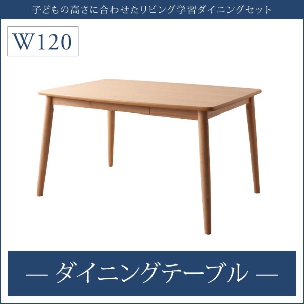 【組立設置ｻｰﾋﾞｽ付】 【ダイニングテーブル 単品】 ダイニング 子供の高さに合わせた リビング学習ダイニングシリーズ ダイニングテーブル テーブル 食卓 W120