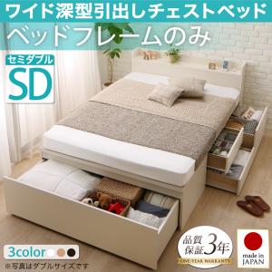 【 日本製ベッド 】 国産 高級ベッド 国産 ワイド深型引き出し チェストベッド ベッド 棚付き コンセント付き Lage ラージュ ベッドフレームのみ（マットレス無） セミダブル ※マットレス別売 ベッドフレーム単品 セミダブルベッド セミダブルサイズ ベッドフレーム