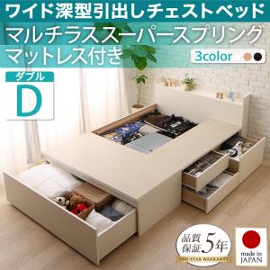 【フランスベッド社製 日本製マットレス 】 国産 ワイド深型引き出し チェストベッド ベッド 棚付き コンセント付き Lage ラージュ マルチラススーパースプリングマットレス（フランスベット社製マットレス）ダブル 日本製ベッド 国産ベッドマットレス