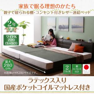 棚付き コンセント付き レザー連結ベッド 分割可 ファミリーベッド 連結 大型ベッド ベッド ラテックス入り国産ポケットコイルマットレス付き ポケットコイル 日本製ポケットコイル ワイドK220（ベッド幅:220cm)