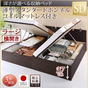 【組立設置ｻｰﾋﾞｽ付 跳ね上げ式ベッド 収納ベッド 】 収納家具 収納ベッド 大容量 薄型スタンダードボンネルコイル付き ボンネルコイル 【横開き】 【セミダブルベッド 】 マットレスセット セミダブルサイズ 【深さ:ラージ】 セミダブルベッド セミダブル