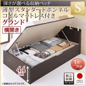 【組立設置ｻｰﾋﾞｽ付 跳ね上げ式ベッド 収納ベッド 】 収納家具 収納ベッド 大容量 薄型スタンダードボンネルコイル付き ボンネルコイル 【横開き】【 シングルベッド 】 マットレスセット シングルサイズ 【深さ: グランド】