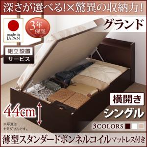 【組立設置ｻｰﾋﾞｽ付 跳ね上げ式ベッド 収納ベッド 】 収納家具 収納ベッド 大容量 薄型スタンダードボンネルコイル付き ボンネルコイル 【横開き】【 シングルベッド 】 マットレスセット シングルサイズ 【深さ: グランド】