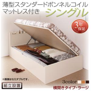 【組立設置ｻｰﾋﾞｽ付 跳ね上げ式ベッド 収納ベッド 】 収納家具 収納ベッド 大容量 薄型スタンダードボンネルコイル付き ボンネルコイル 【横開き】 シングルベッド 【深さ:ラージ】 【横開き】 シングルベッド 収納 跳ね上げ式ベッド 収納ベッド 木製ベッド