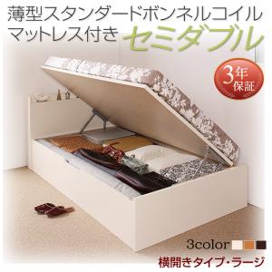 【日本製 収納ベッド 】 日本製 跳ね上げベッド 収納ベッド Freeda フリーダ 薄型スタンダードボンネルコイル付き ボンネルコイル 【横開き】 セミダブル セミダブルベッド 【深さ:ラージ】 日本製ベッド 日本製 セミダブルベッド セミダブル マットレスセミダブル
