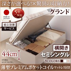 【組立設置ｻｰﾋﾞｽ付 跳ね上げ式ベッド 収納ベッド 】 収納家具 収納ベッド 大容量 薄型プレミアムポケットコイルマットレス付き ポケットコイル 【横開き】 【セミシングルベッド 】 マットレスセット セミシングルサイズ 【深さ: グランド】