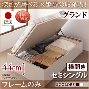 【日本製 跳ね上げ式ベッド】 ガス圧 跳ね上げ式 開閉・深さが選べる 跳ね上げ収納ベッド 収納付 収納ベッド 国産 要組立品 ベッドフレームのみ（マットレス無しタイプ）【横開きタイプ】 セミシングル セミシングルベッド 【深さ: グランド】