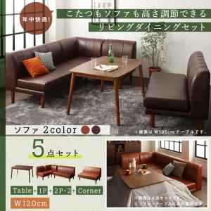【ダイニングセット】 ダイニング （テーブル&ソファ）年中快適 こたつもソファも高さ調節 リビングダイニングセット 5人 5点セット(テーブル+2Pソファ2脚+1Pソファ1脚+コーナーソファ1脚）W120 ダイニングセット テーブル ソファ ダイニング ファミリー