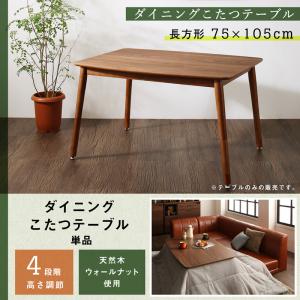 ダイニングこたつテーブル ダイニング 年中快適 こたつもソファも高さ調節 リビングダイニングシリーズ ダイニングこたつテーブル単品 長方形(75×105cm）こたつテーブル こたつ テーブル単品 こたつ卓 テーブル 食卓 木製 27,736円