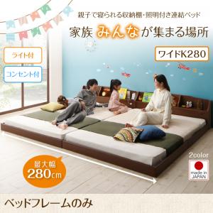 【マットレス無】 収納棚・照明付き 連結ベッド 分割可 JointFamily ジョイント・ファミリー ベッドフレームのみ（マットレス無） ワイドK280（ベッド幅:280cm ダブルベッドｘ2分割 連結ベッド 分割可 ）マットレス別売り ベットフレーム単品 収納ベッド
