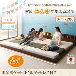 【 連結ベッド ローベッド 】 収納棚 照明付き JointFamily ジョイント・ファミリー 国産ポケットコイルマットレス付き ポケットコイル 日本製ポケットコイル ワイドK280（ダブルベッドｘ2 分割可 連結ベッド ）ベッド幅280 連結ベッド 分割ベッド ファミリーベッド